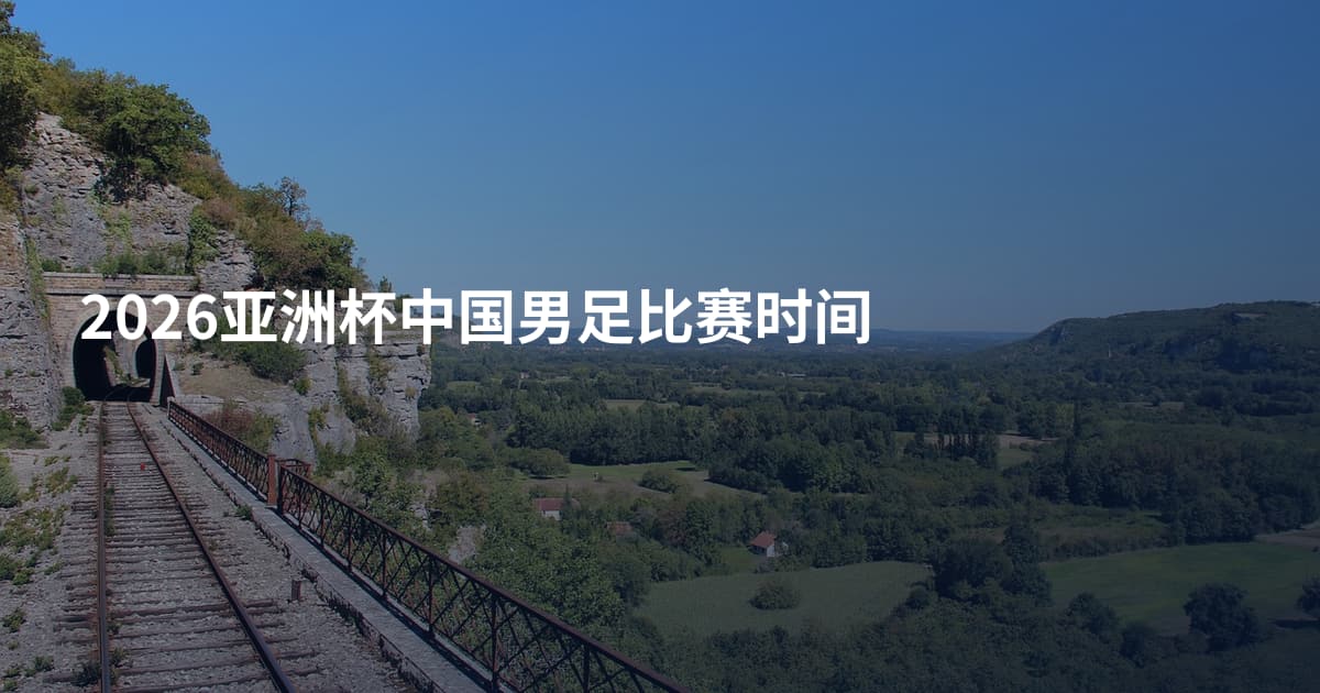 2026亚洲杯中国男足比赛时间