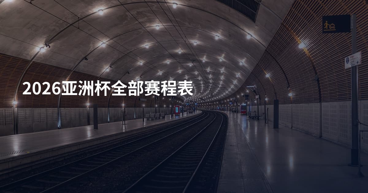 2026亚洲杯全部赛程表