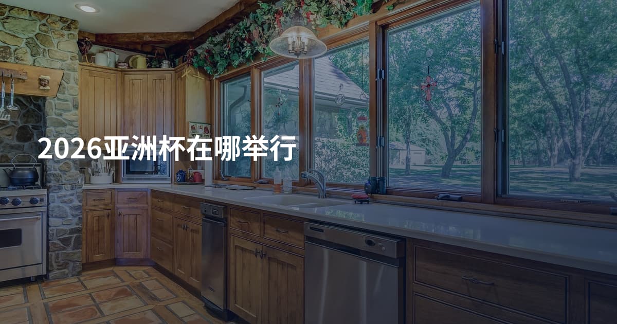 2026亚洲杯在哪举行