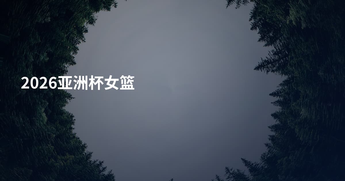 2026亚洲杯女篮
