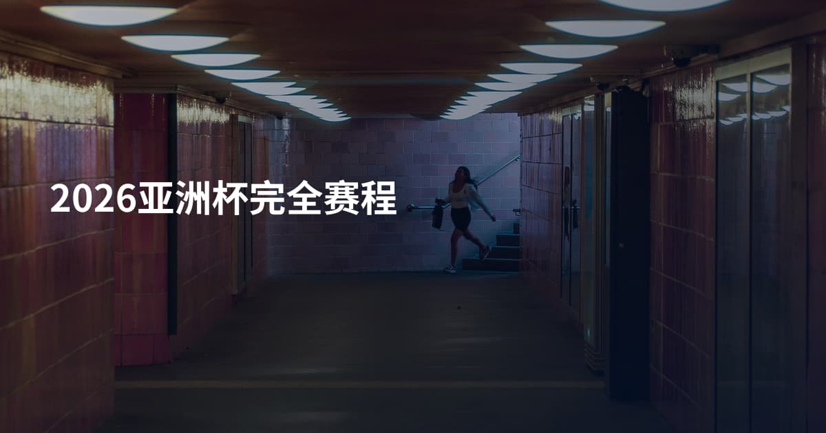 2026亚洲杯完全赛程