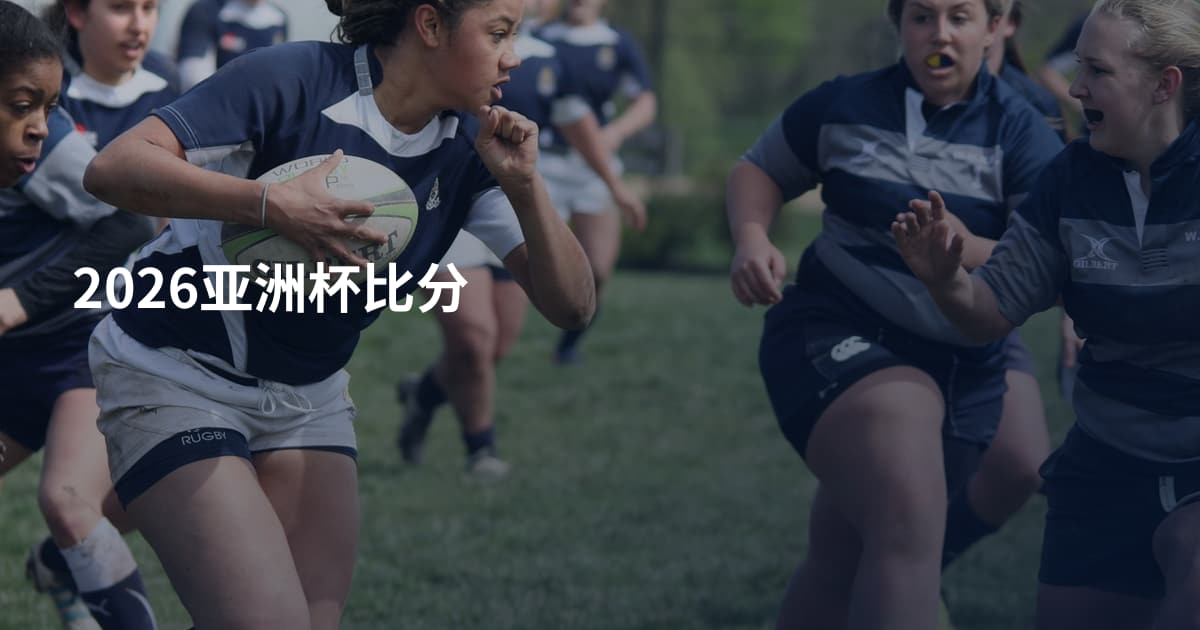 2026亚洲杯比分