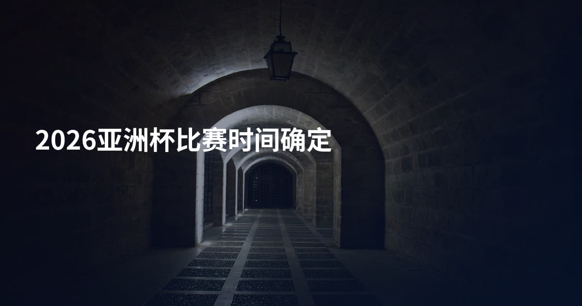 2026亚洲杯比赛时间确定