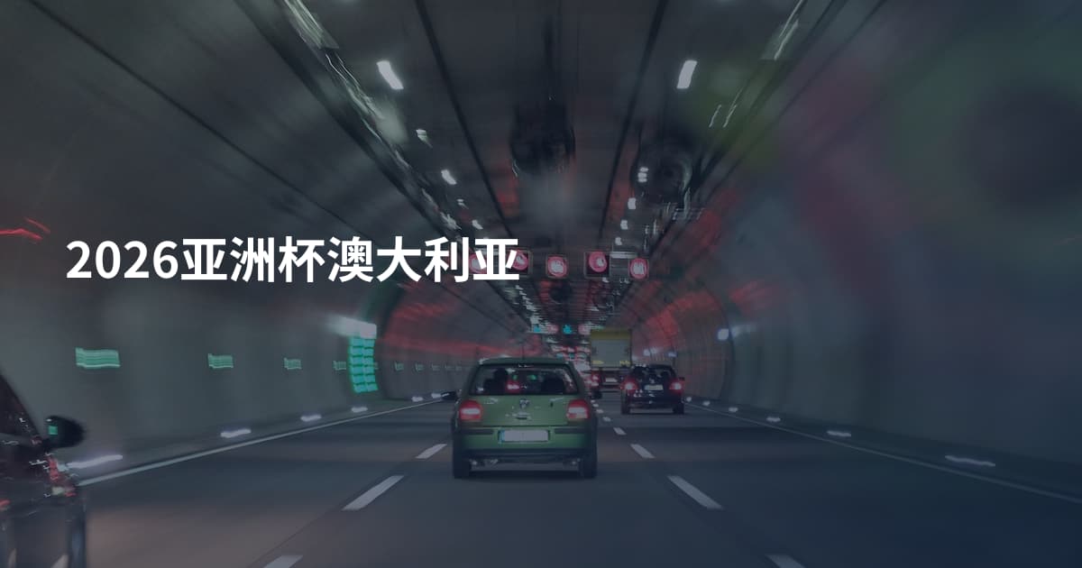 2026亚洲杯澳大利亚