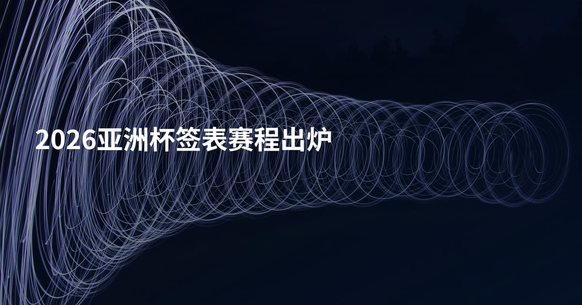 2026亚洲杯签表赛程出炉