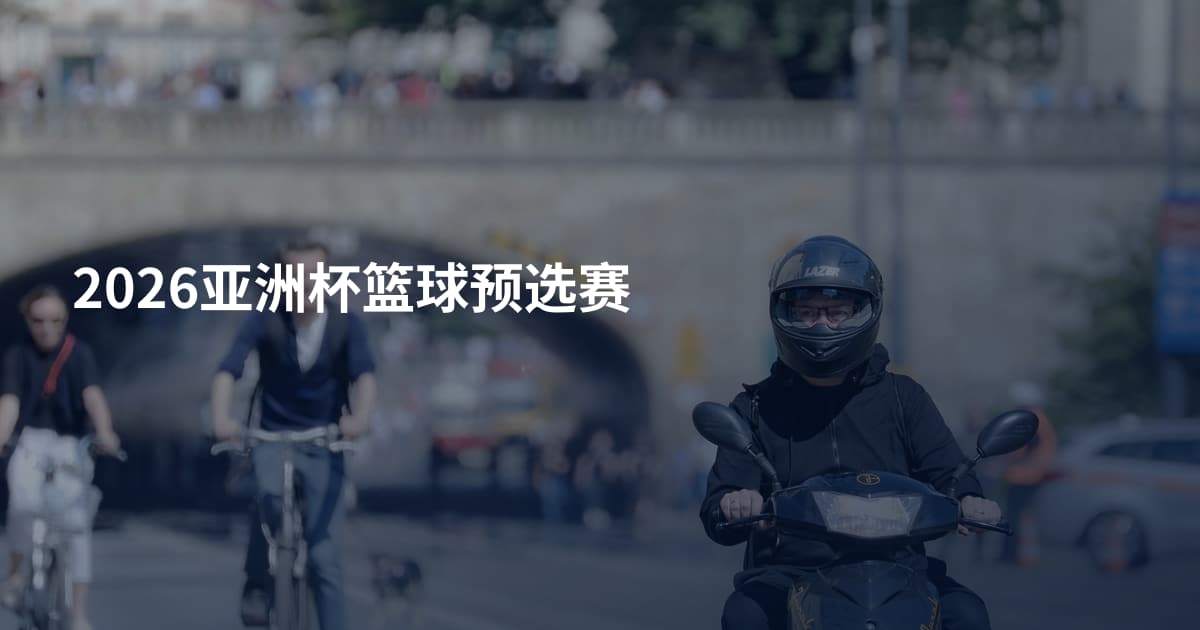 2026亚洲杯篮球预选赛
