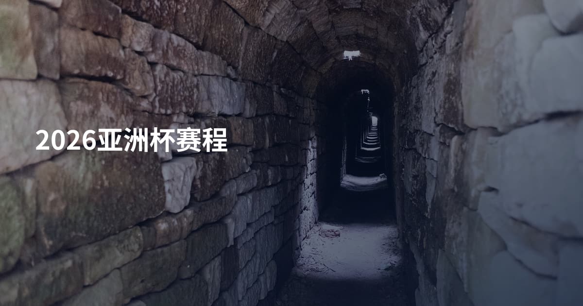 2026亚洲杯赛程