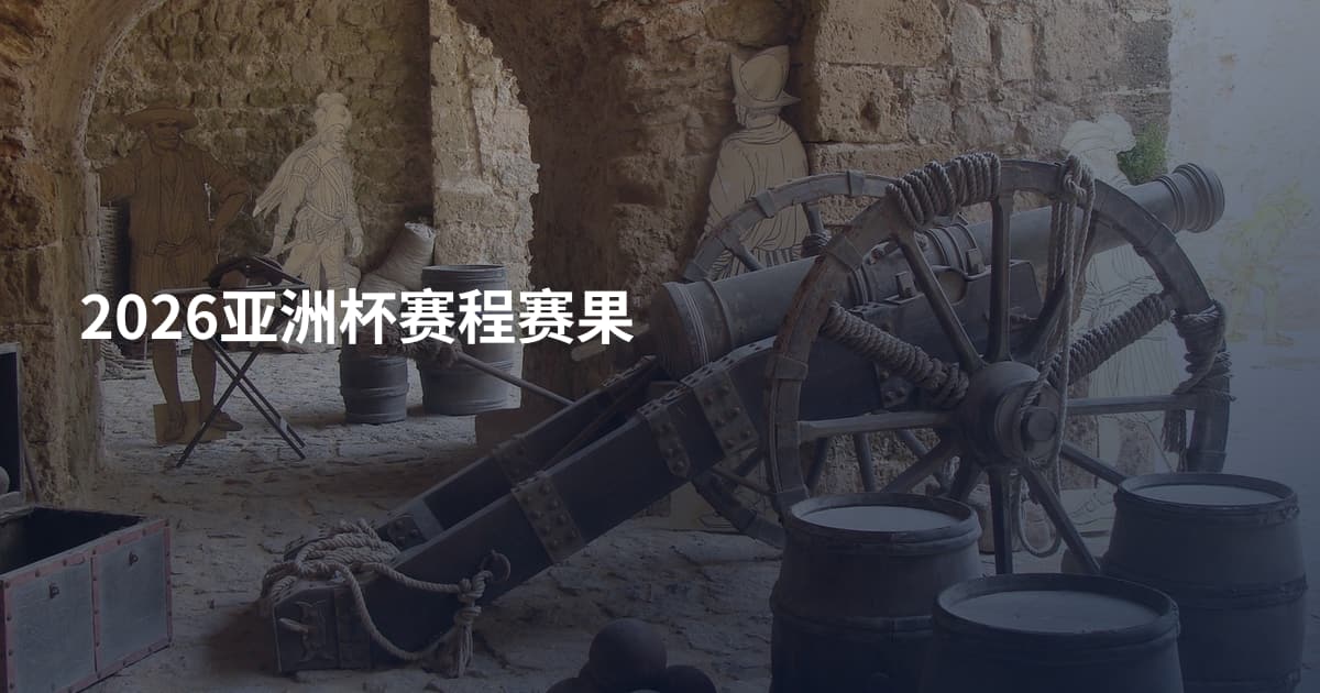2026亚洲杯赛程赛果