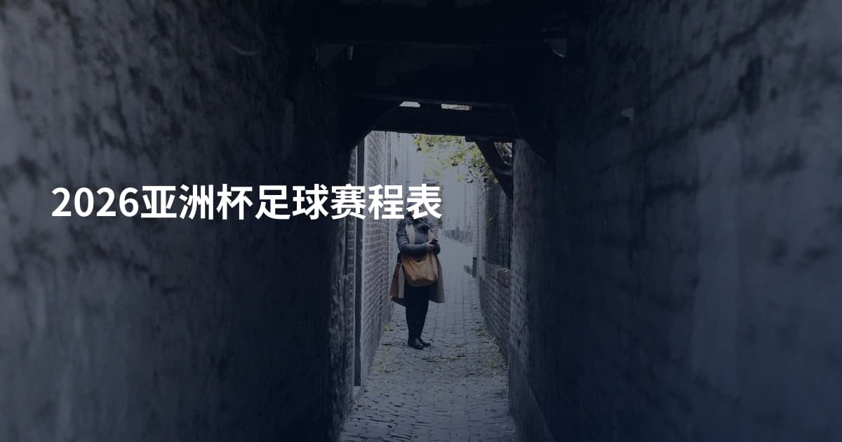 2026亚洲杯足球赛程表