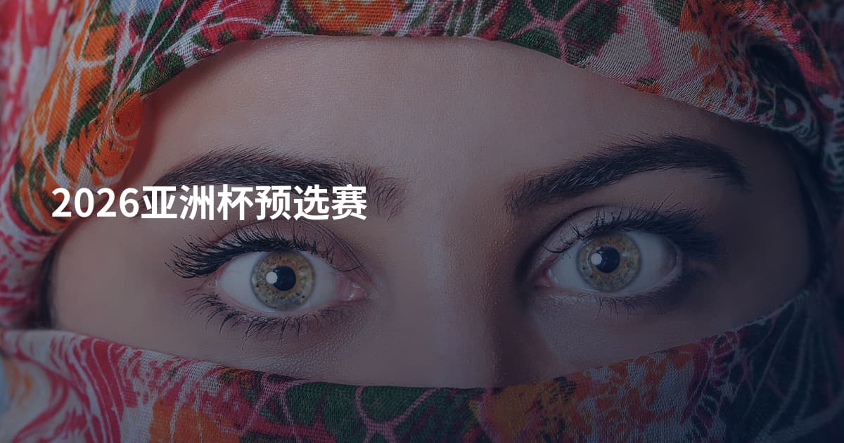 2026亚洲杯预选赛