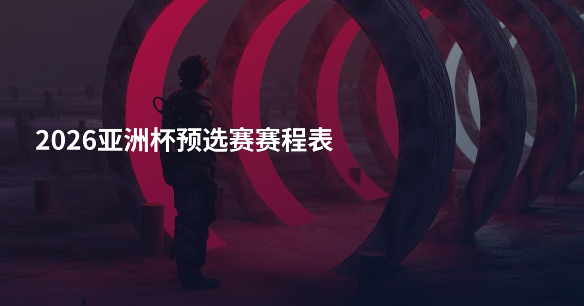 2026亚洲杯预选赛赛程表