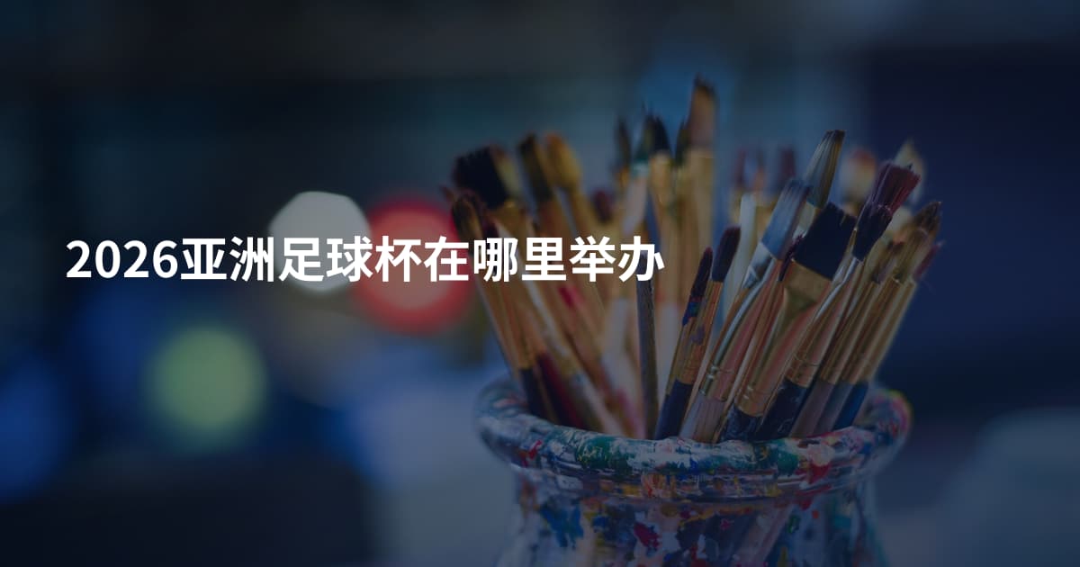 2026亚洲足球杯在哪里举办