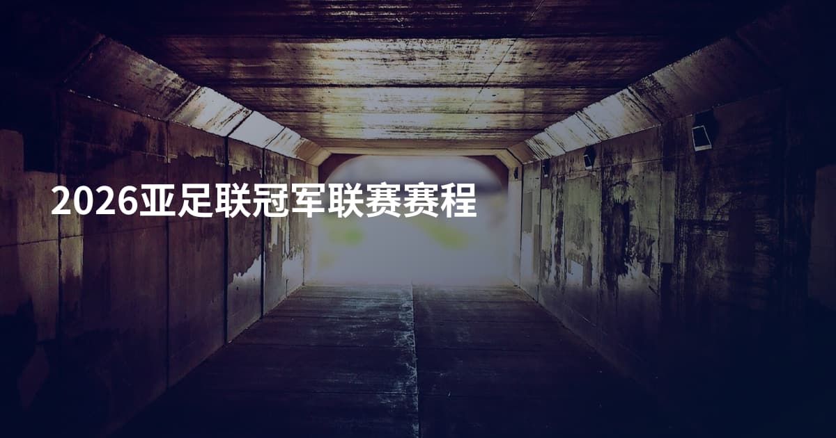 2026亚足联冠军联赛赛程