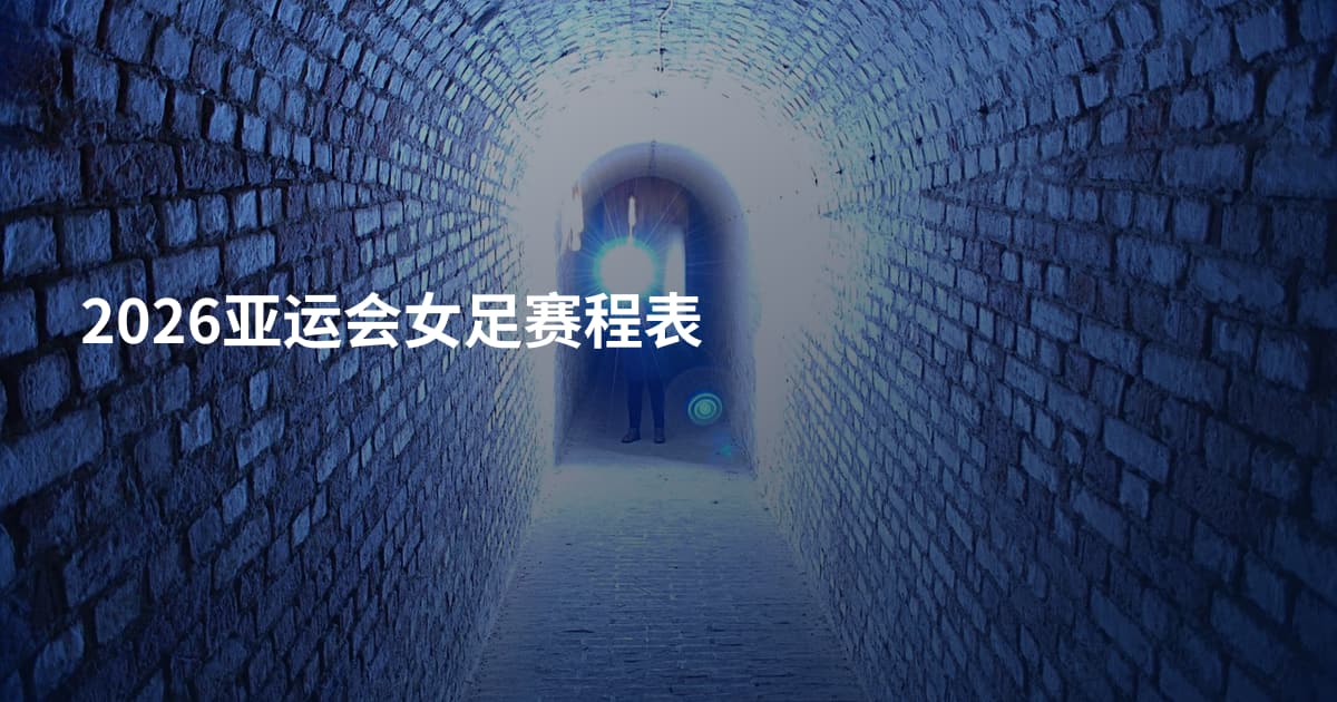 2026亚运会女足赛程表