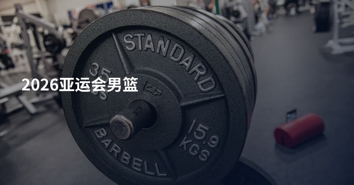 2026亚运会男篮
