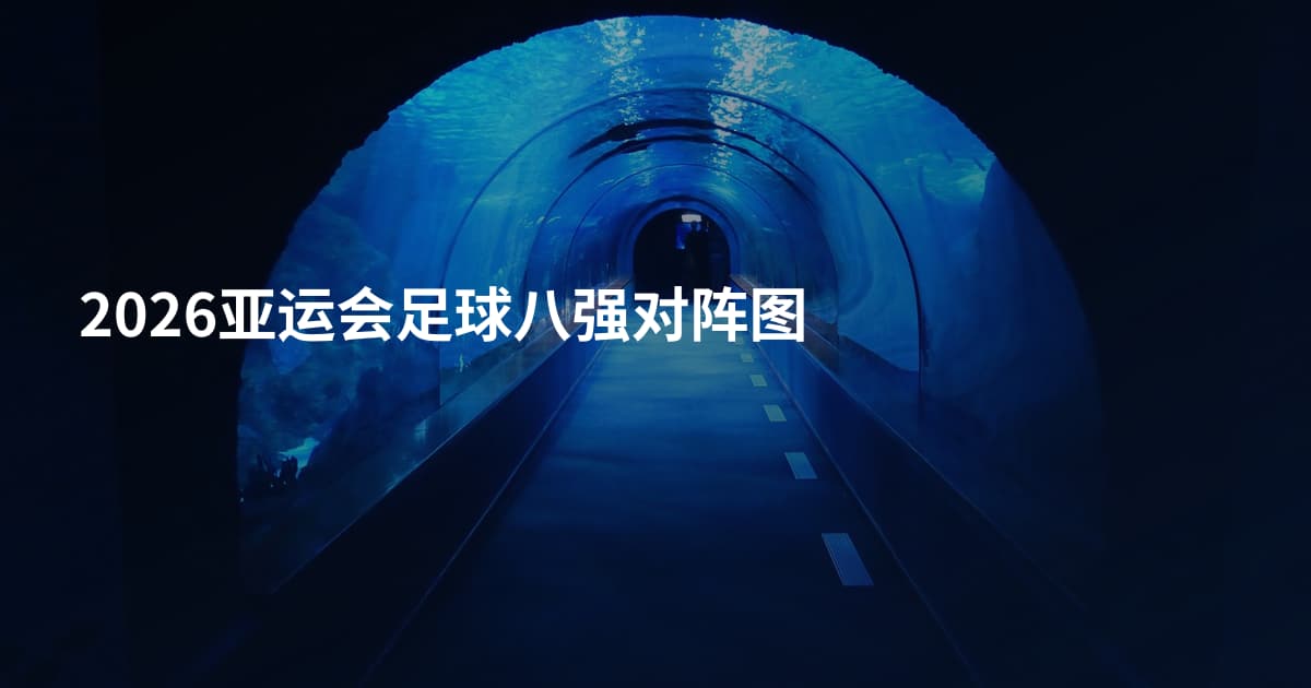 2026亚运会足球八强对阵图
