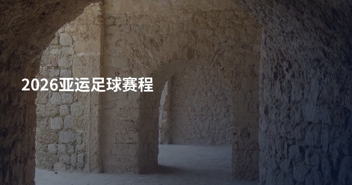 2026亚运足球赛程