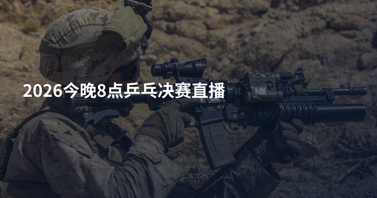 2026今晚8点乒乓决赛直播