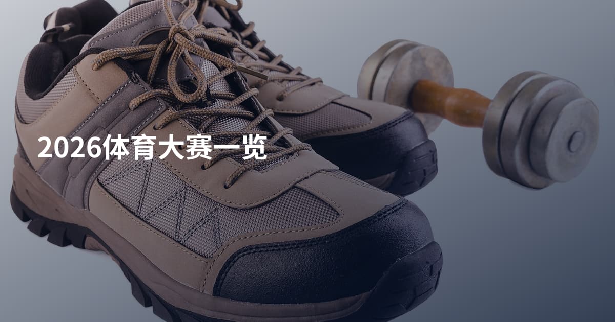 2026体育大赛一览