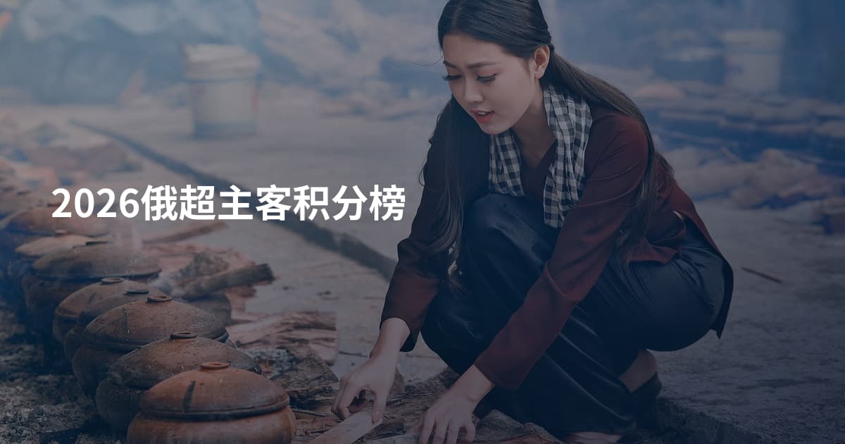 2026俄超主客积分榜