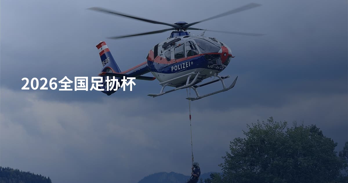 2026全国足协杯