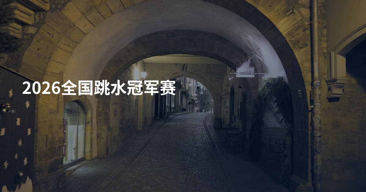 2026全国跳水冠军赛