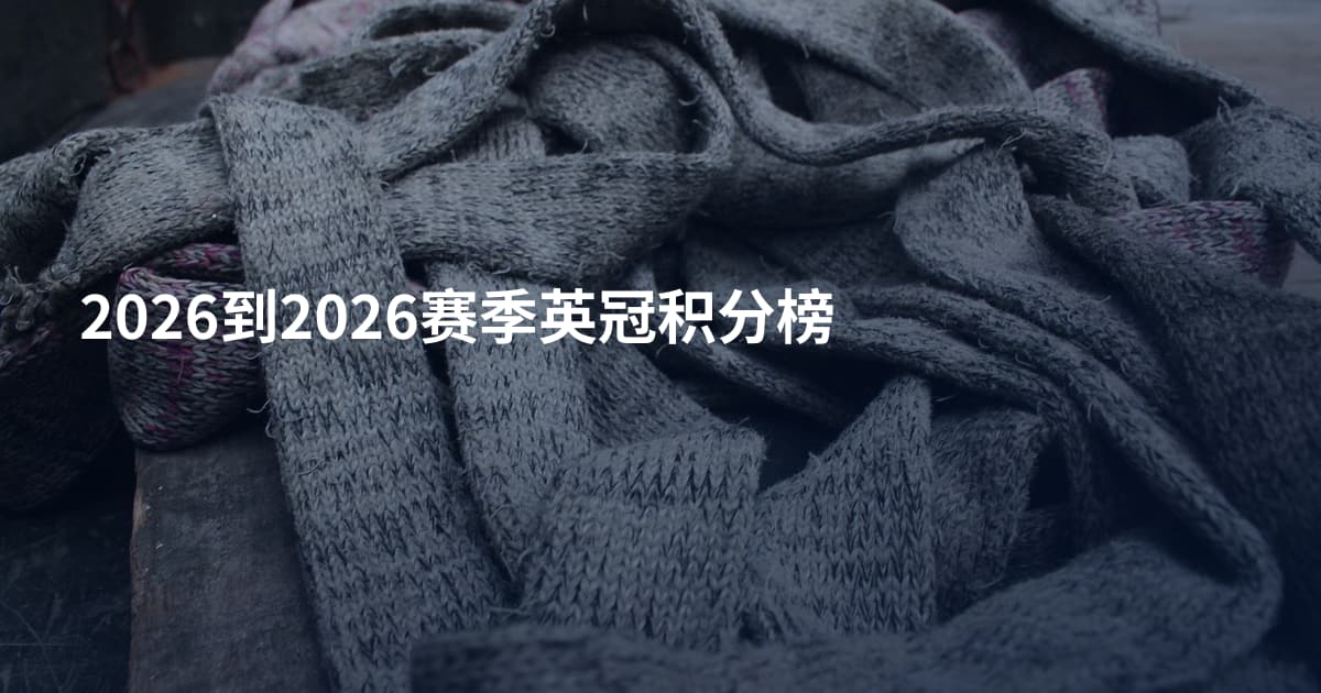 2026到2026赛季英冠积分榜