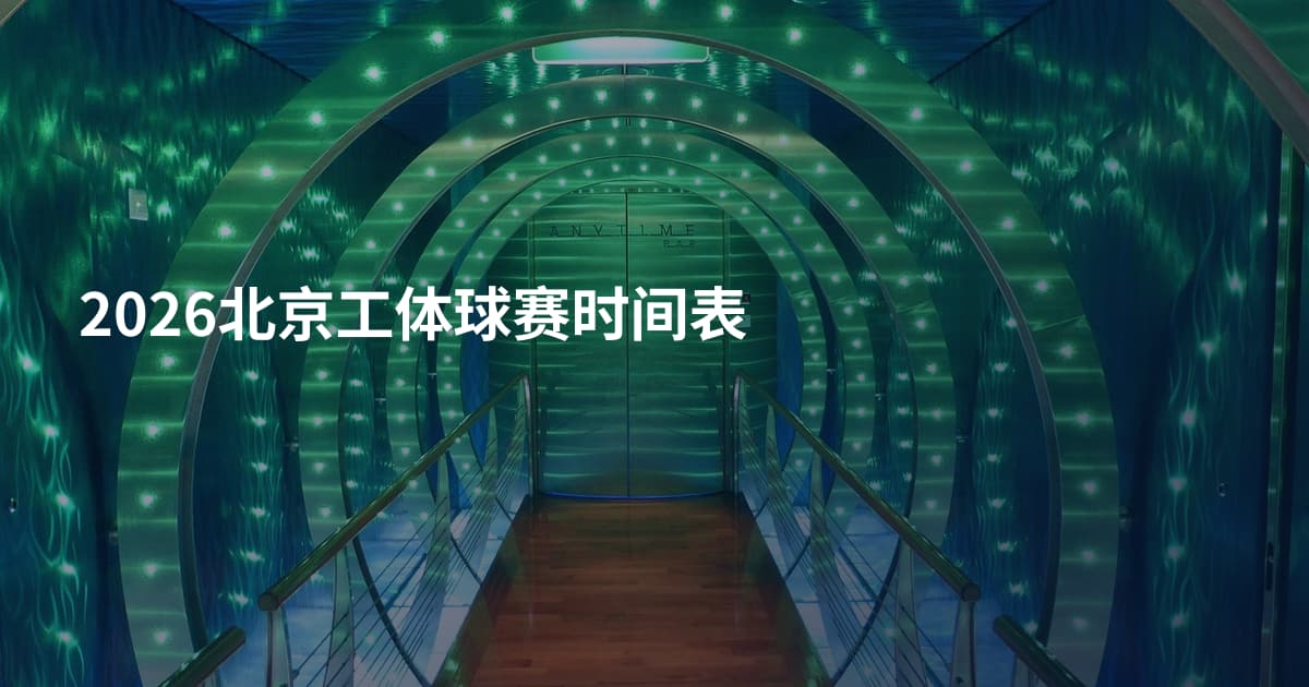 2026北京工体球赛时间表