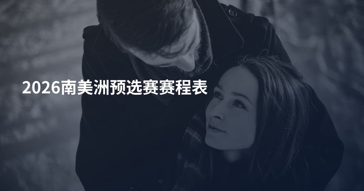 2026南美洲预选赛赛程表