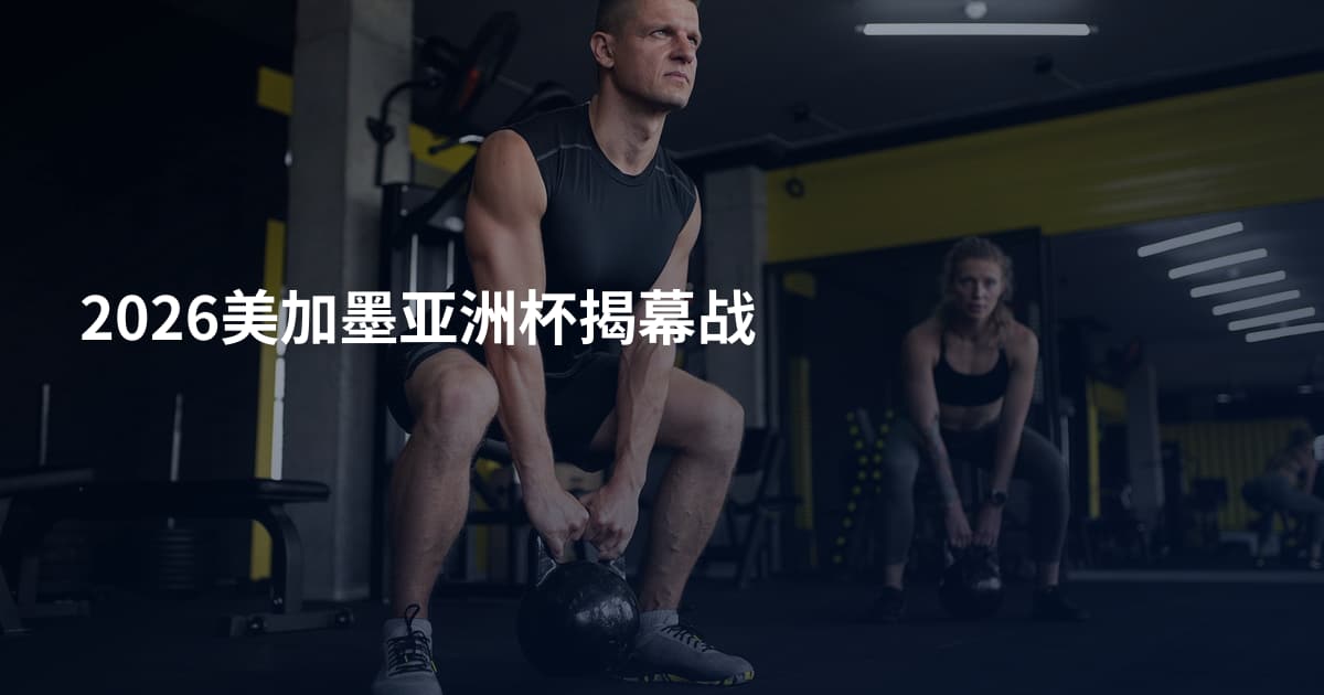 2026美加墨亚洲杯揭幕战