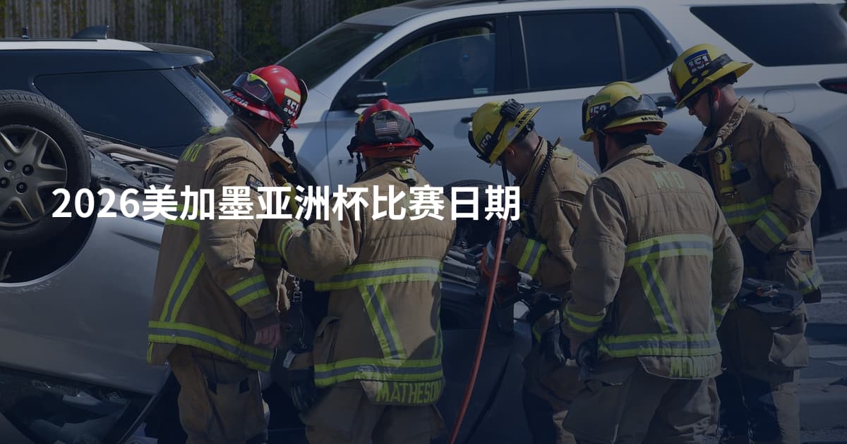 2026美加墨亚洲杯比赛日期