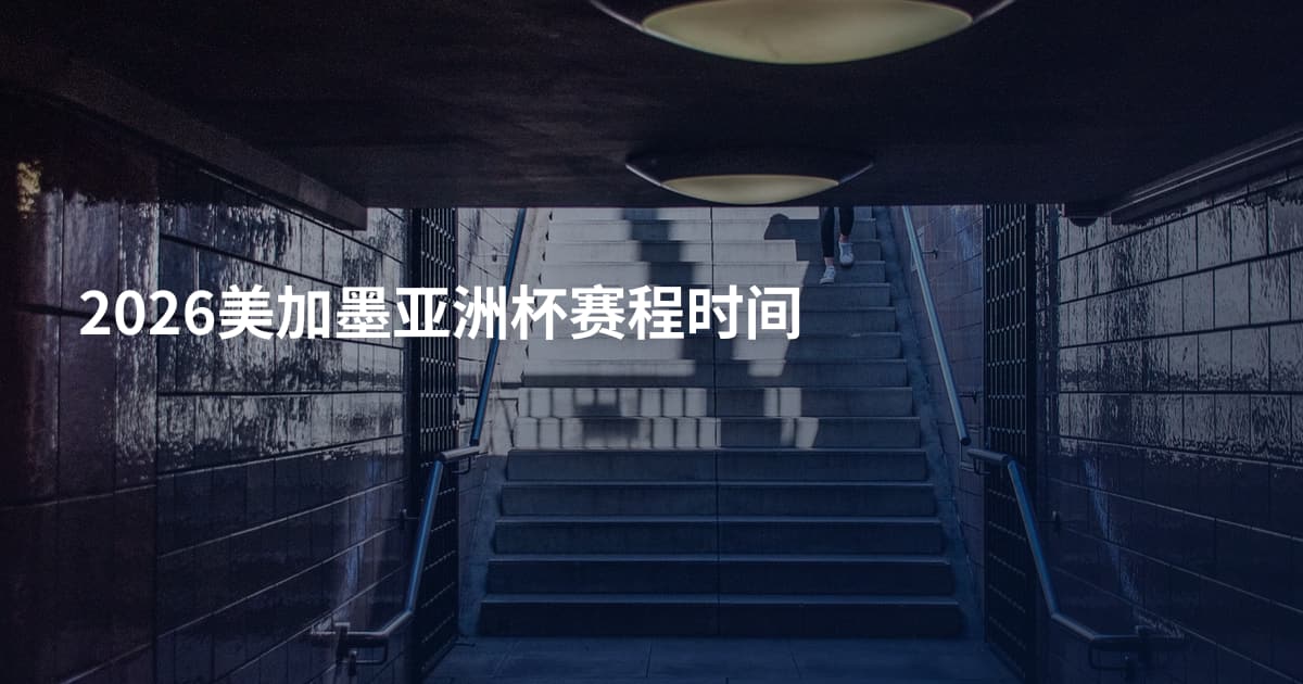 2026美加墨亚洲杯赛程时间