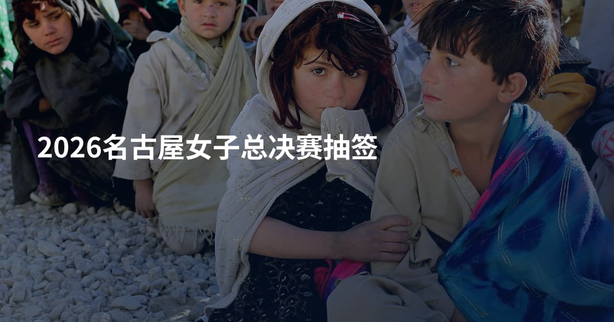 2026名古屋女子总决赛抽签