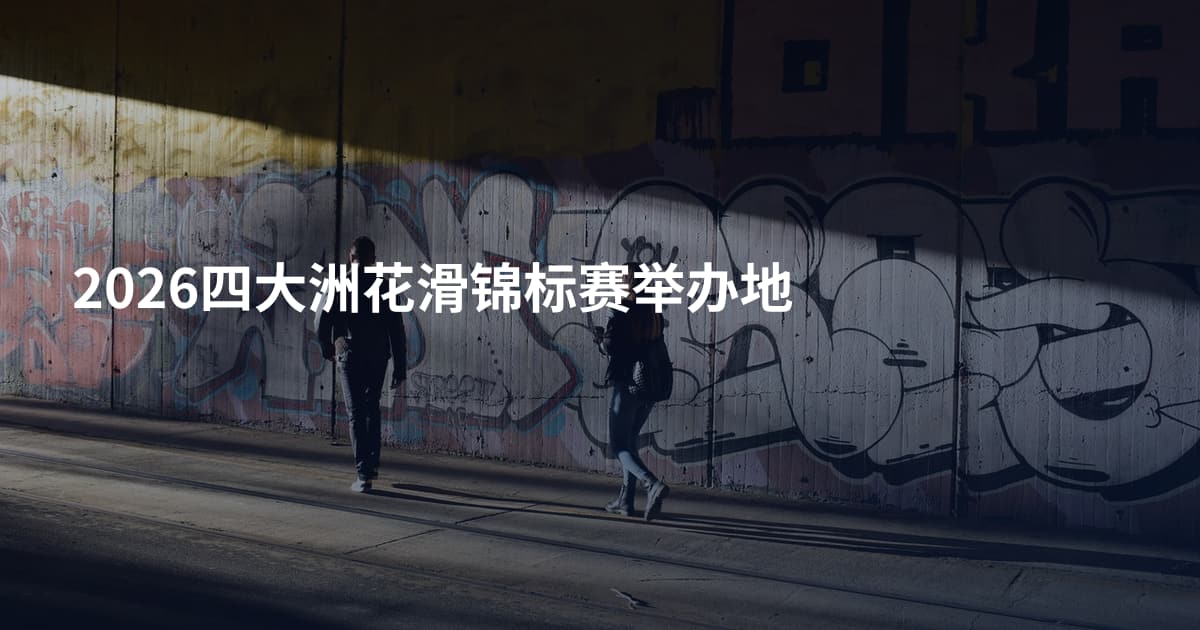 2026四大洲花滑锦标赛举办地