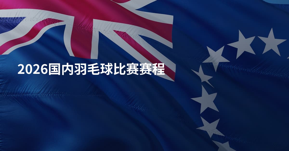 2026国内羽毛球比赛赛程