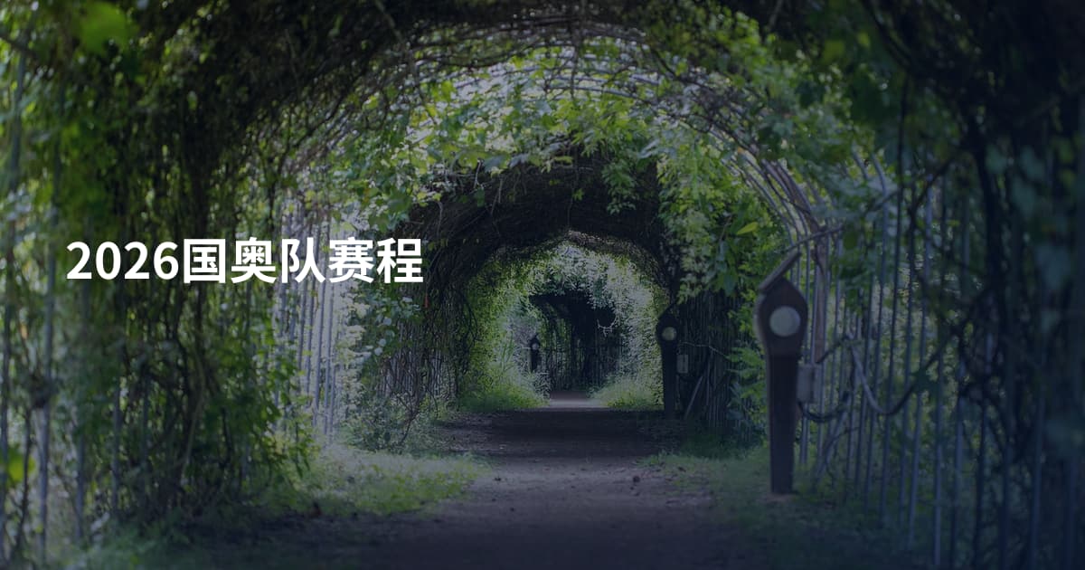 2026国奥队赛程