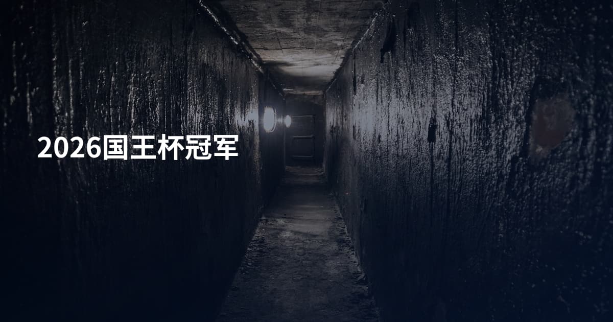 2026国王杯冠军