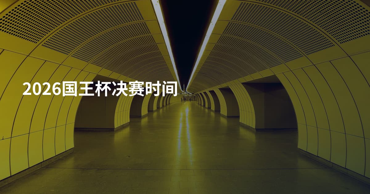 2026国王杯决赛时间
