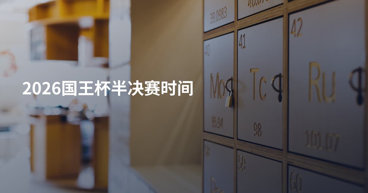 2026国王杯半决赛时间