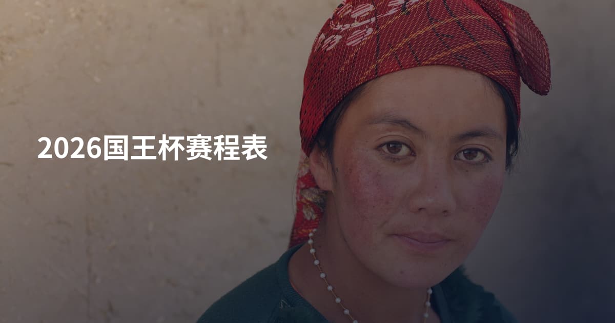 2026国王杯赛程表