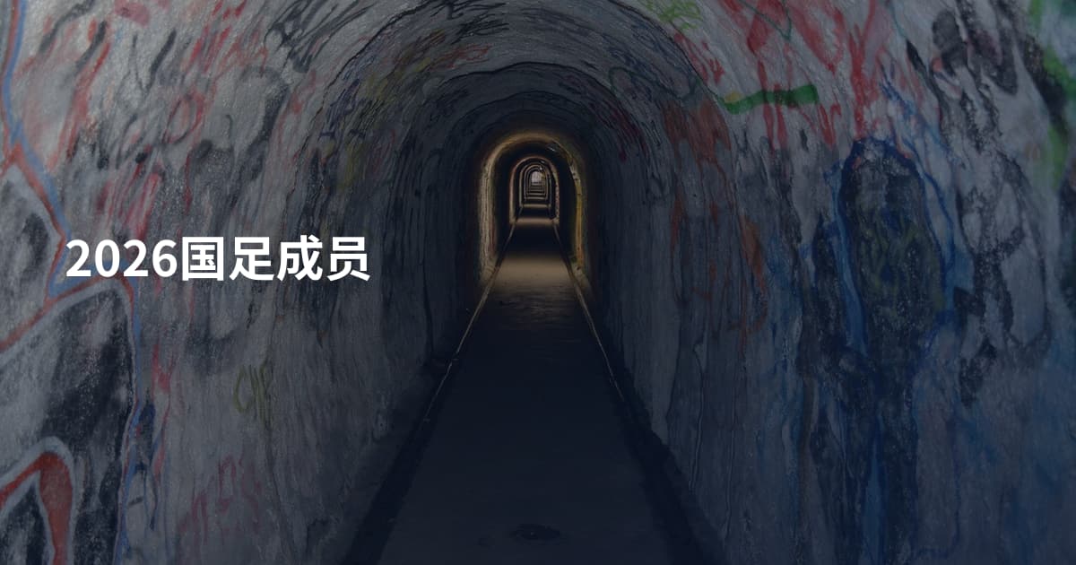 2026国足成员