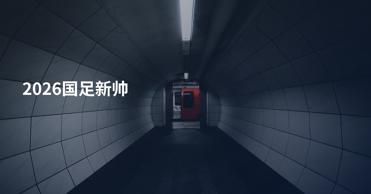 2026国足新帅