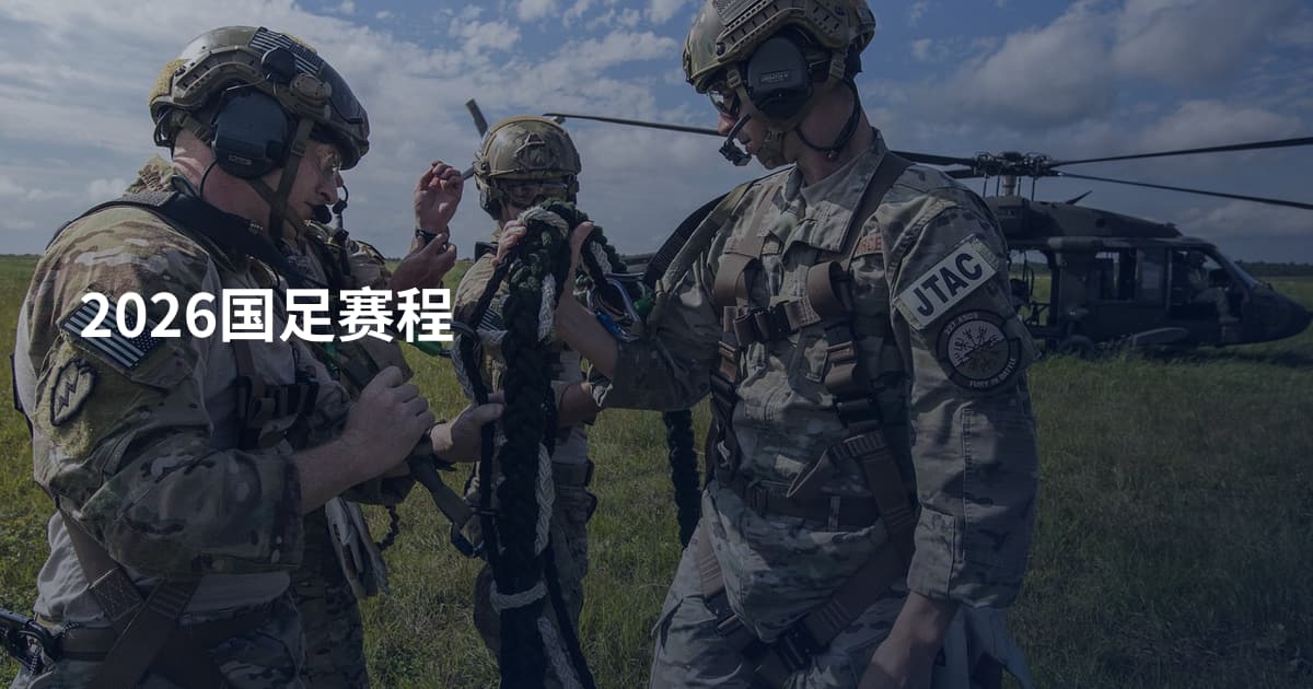 2026国足赛程