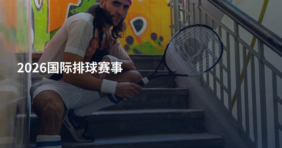 2026国际排球赛事