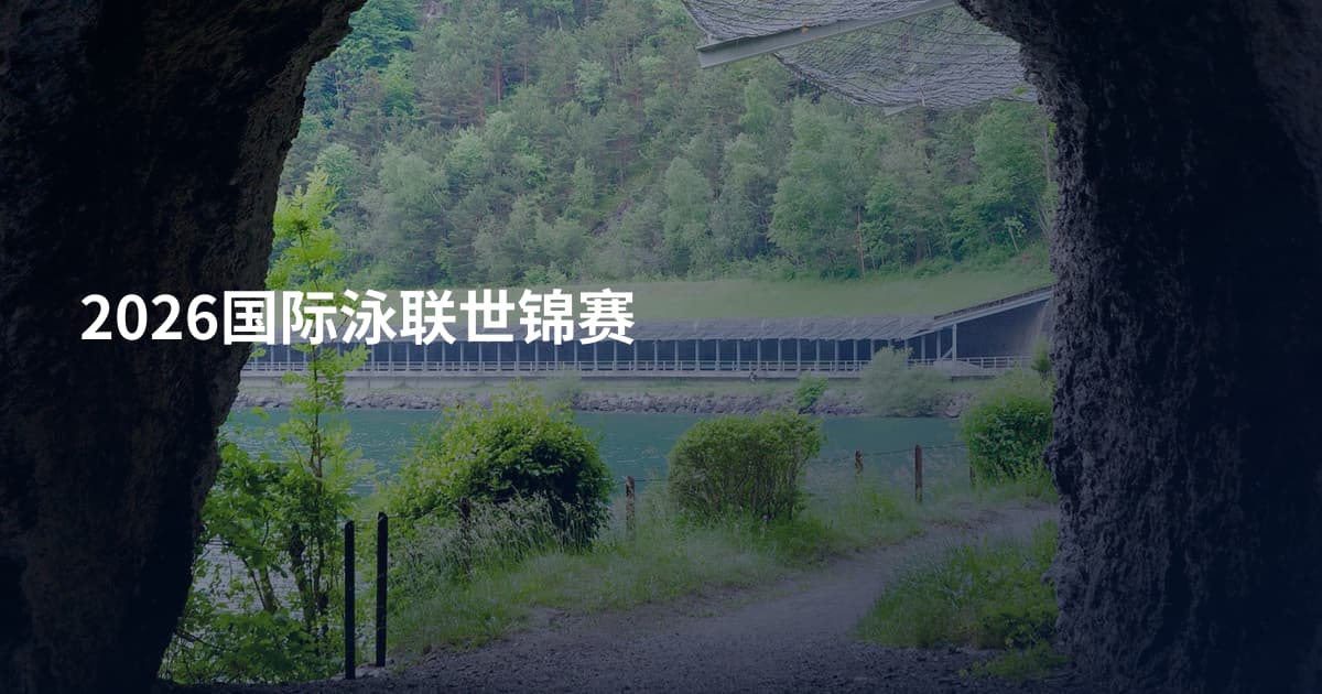 2026国际泳联世锦赛