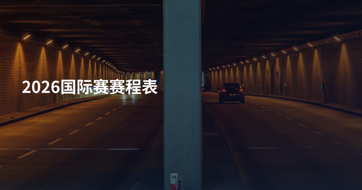2026国际赛赛程表