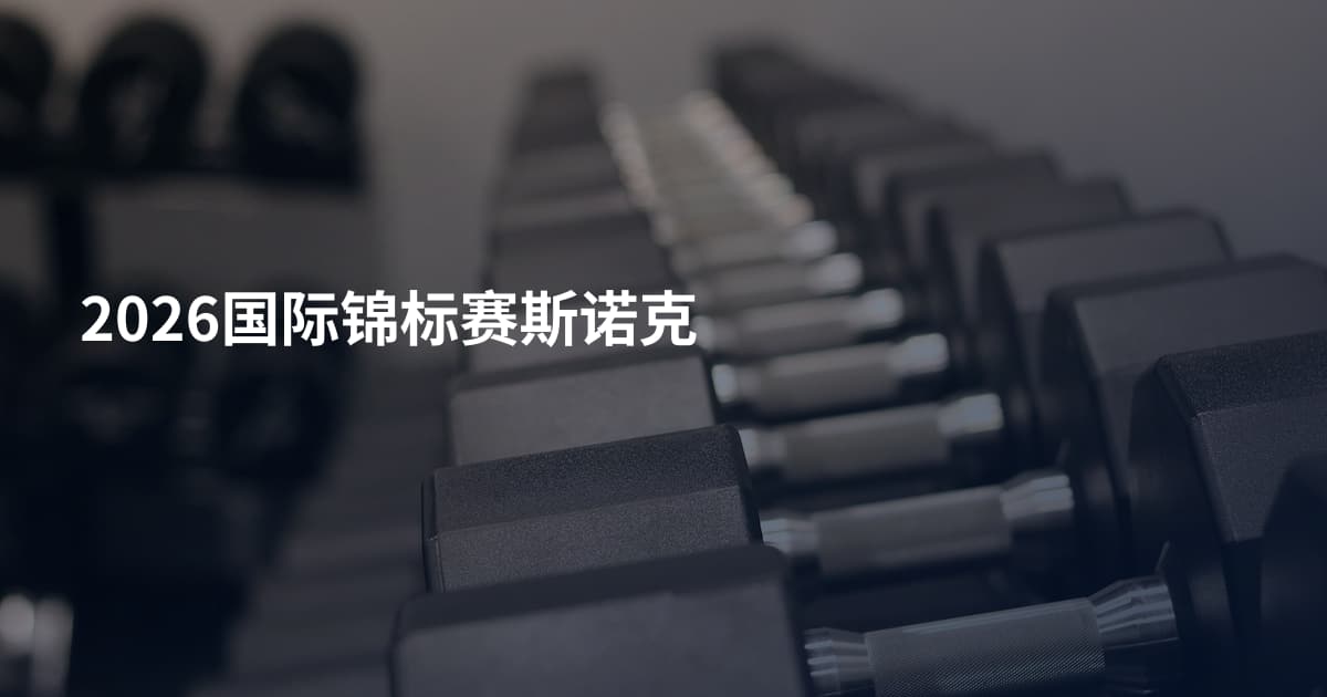 2026国际锦标赛斯诺克