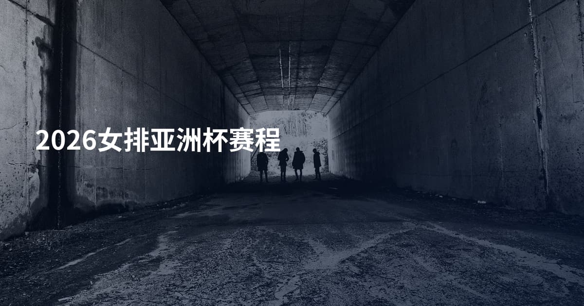 2026女排亚洲杯赛程