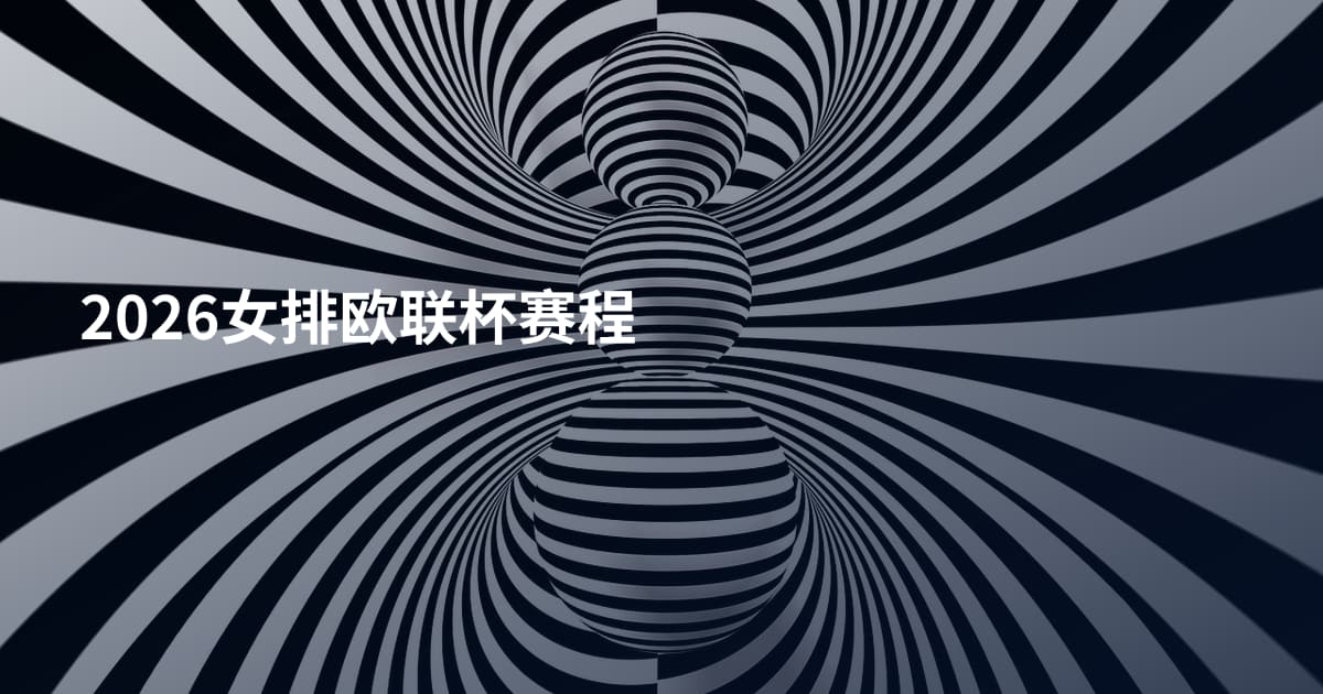 2026女排欧联杯赛程