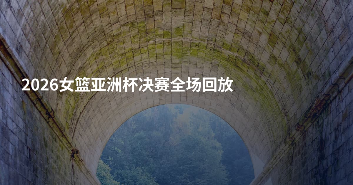 2026女篮亚洲杯决赛全场回放